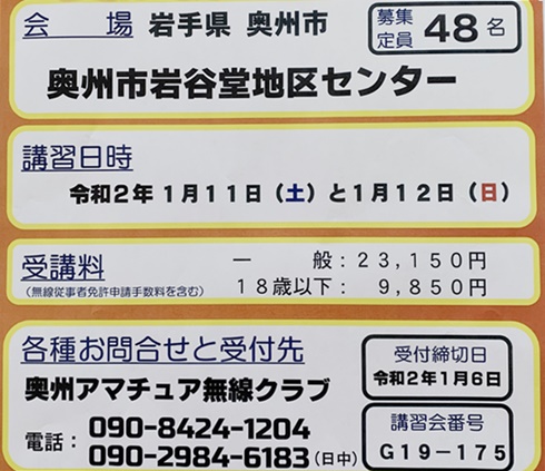 奥州開催 第四級アマチュア無線技士 標準養成課程講習会 岩手ドローンスクール